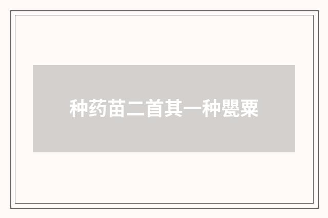 种药苗二首其一种甖粟
