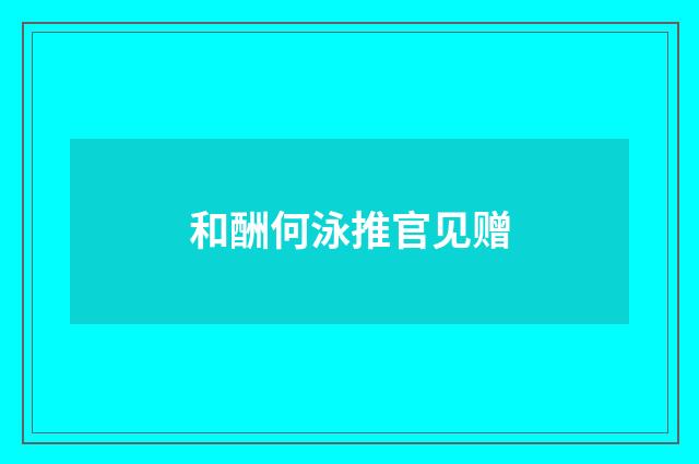 和酬何泳推官见赠
