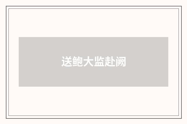 送鲍大监赴阙