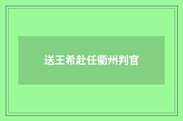 送王希赴任衢州判官