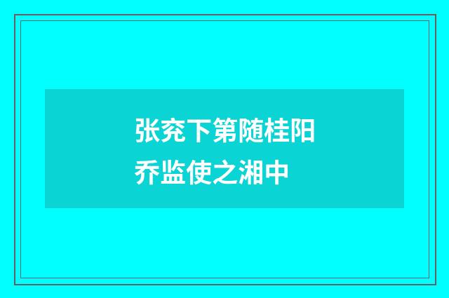 张兖下第随桂阳乔监使之湘中