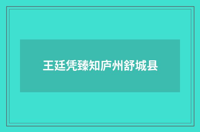 王廷凭臻知庐州舒城县