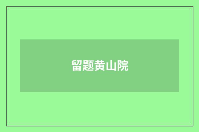 留题黄山院