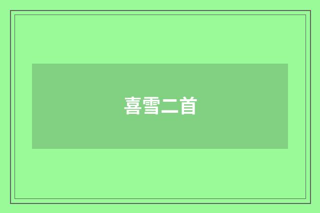喜雪二首