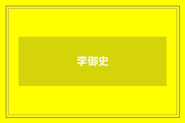 李御史