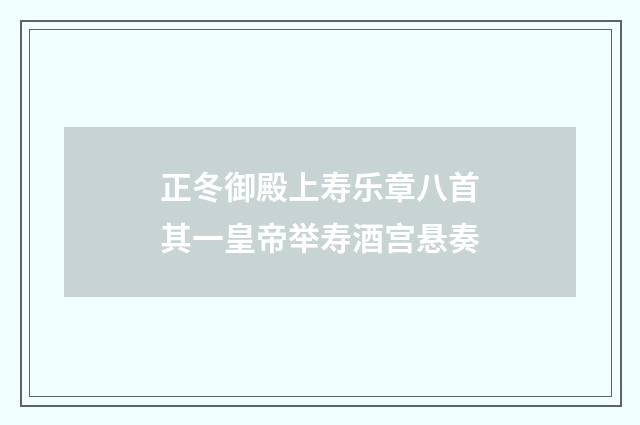 正冬御殿上寿乐章八首其一皇帝举寿酒宫悬奏