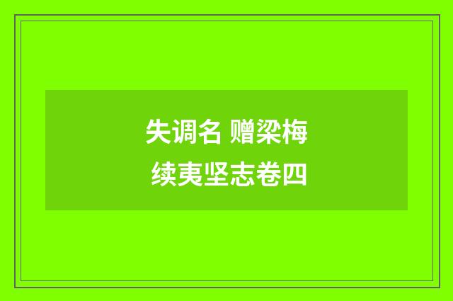 失调名 赠梁梅 续夷坚志卷四