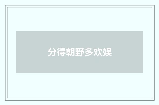 分得朝野多欢娱