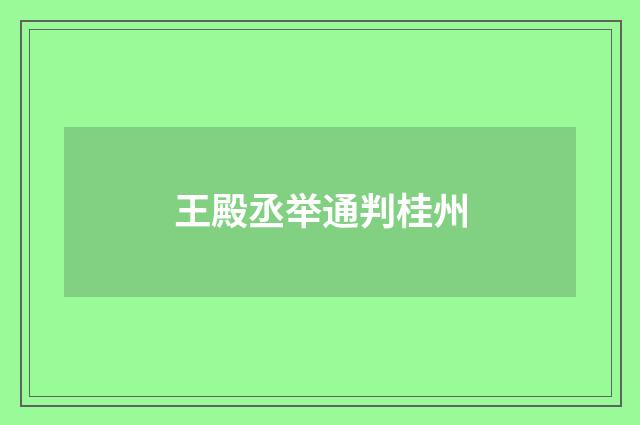 王殿丞举通判桂州