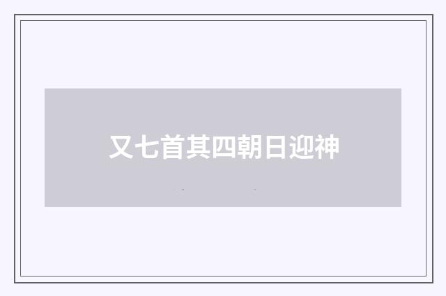 又七首其四朝日迎神