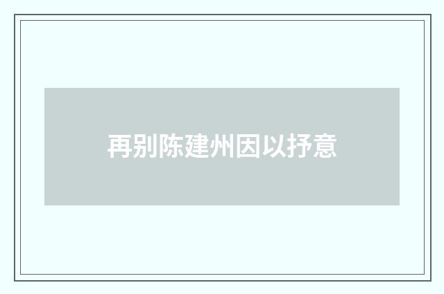 再别陈建州因以抒意