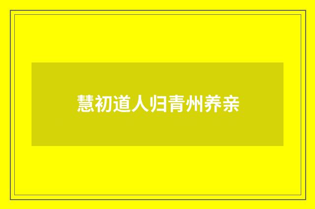 慧初道人归青州养亲