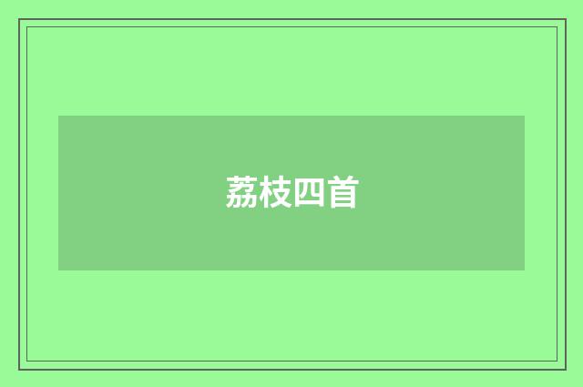 荔枝四首