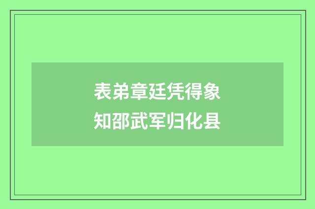 表弟章廷凭得象知邵武军归化县