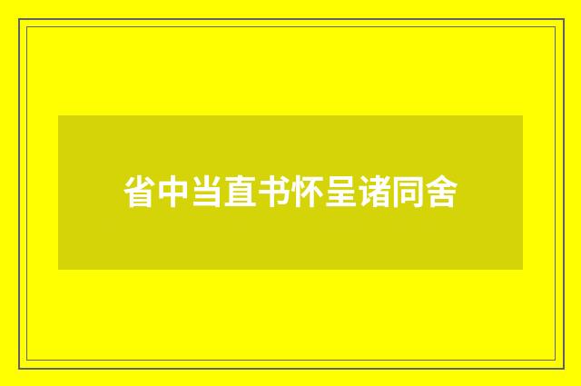 省中当直书怀呈诸同舍