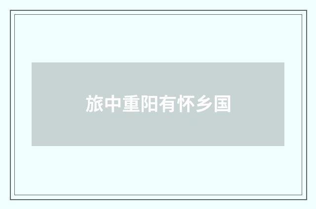 旅中重阳有怀乡国