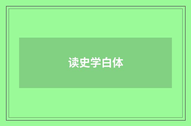 读史学白体