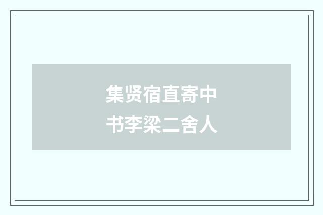 集贤宿直寄中书李梁二舍人
