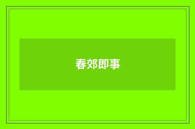 春郊即事
