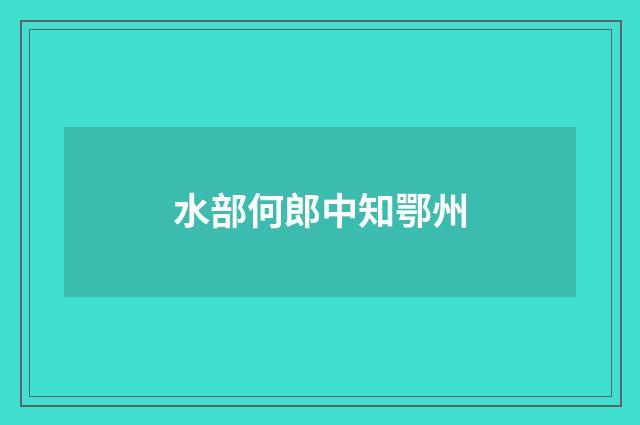 水部何郎中知鄂州