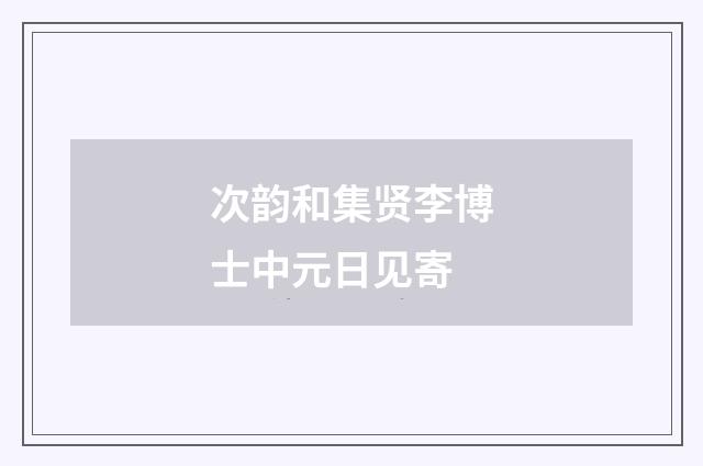 次韵和集贤李博士中元日见寄