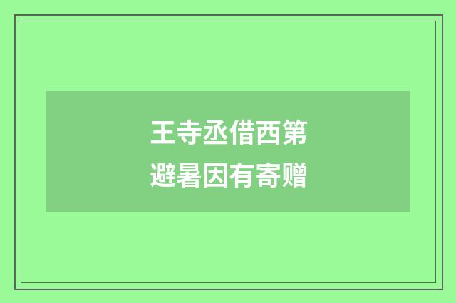 王寺丞借西第避暑因有寄赠