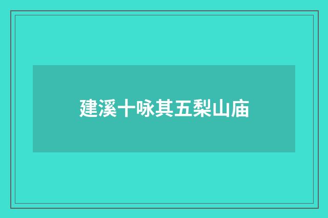 建溪十咏其五梨山庙