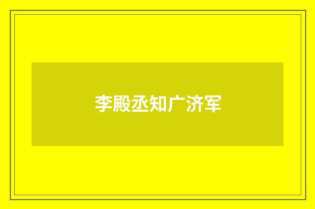 李殿丞知广济军