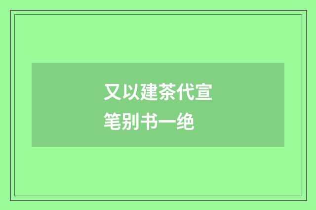 又以建茶代宣笔别书一绝