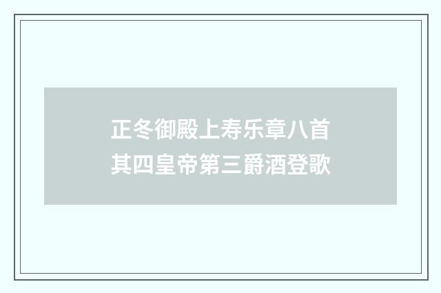 正冬御殿上寿乐章八首其四皇帝第三爵酒登歌