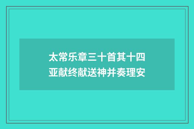 太常乐章三十首其十四亚献终献送神并奏理安