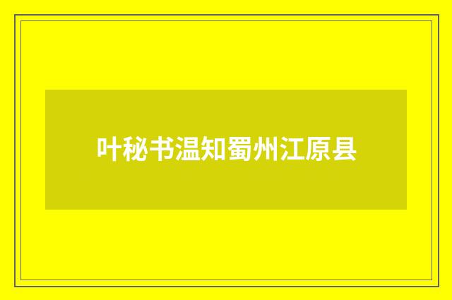 叶秘书温知蜀州江原县