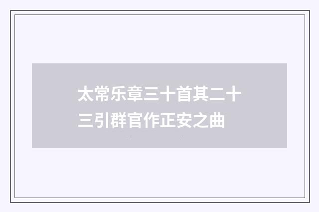 太常乐章三十首其二十三引群官作正安之曲