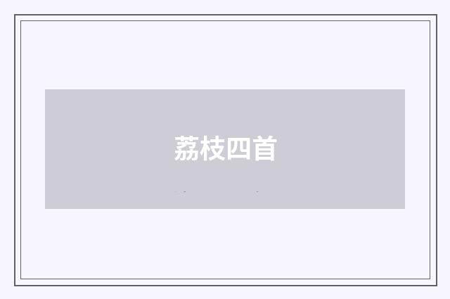 荔枝四首