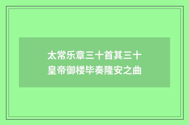太常乐章三十首其三十皇帝御楼毕奏隆安之曲