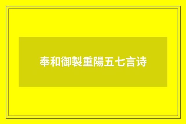 奉和御製重陽五七言诗