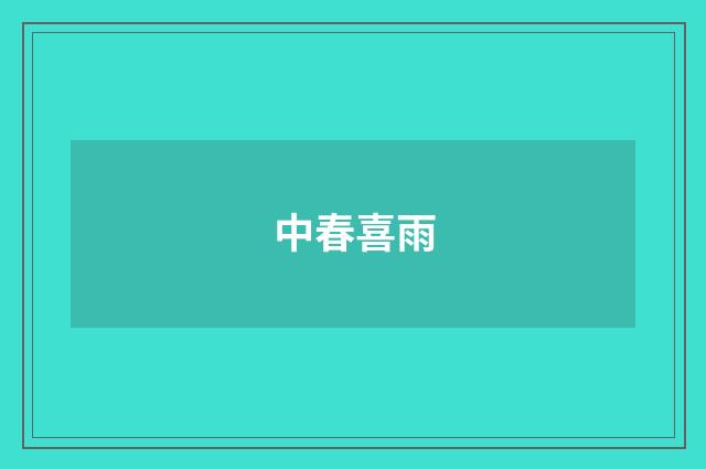 中春喜雨