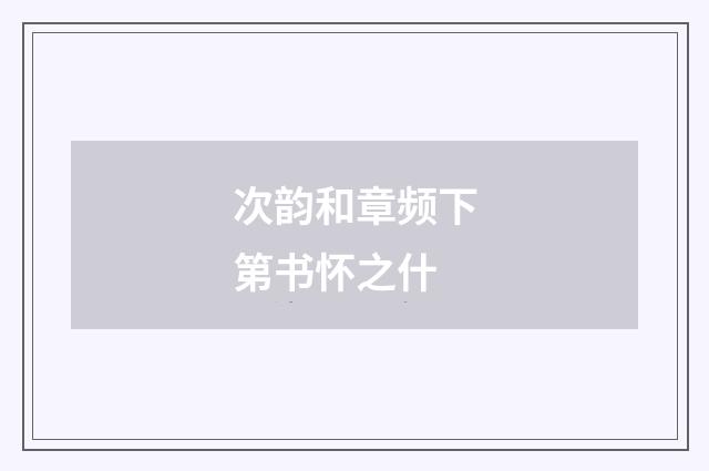 次韵和章频下第书怀之什