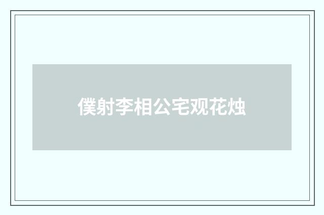 僕射李相公宅观花烛