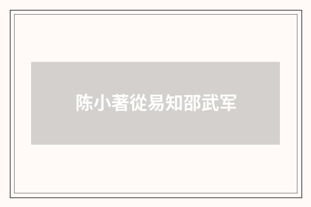 陈小著從易知邵武军