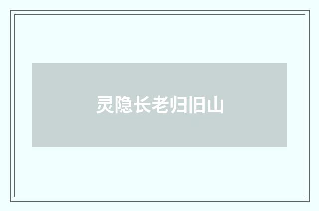 灵隐长老归旧山