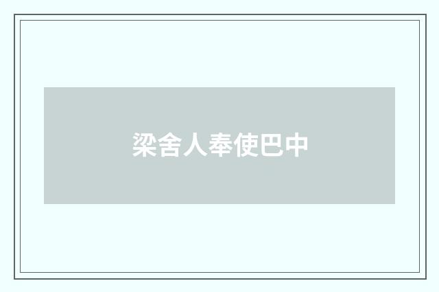 梁舍人奉使巴中