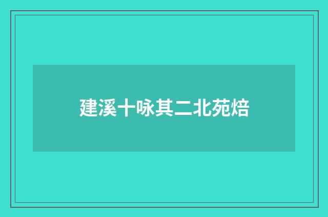 建溪十咏其二北苑焙