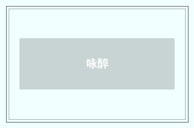 咏醉