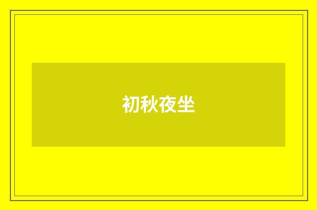 初秋夜坐