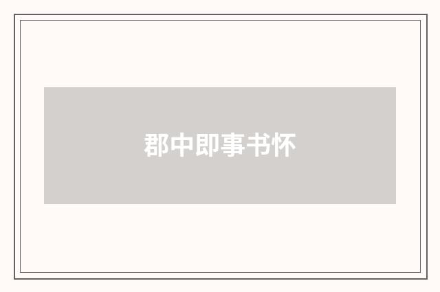 郡中即事书怀