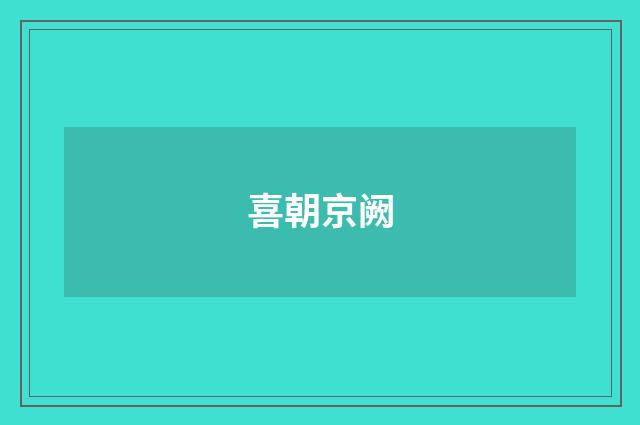 喜朝京阙