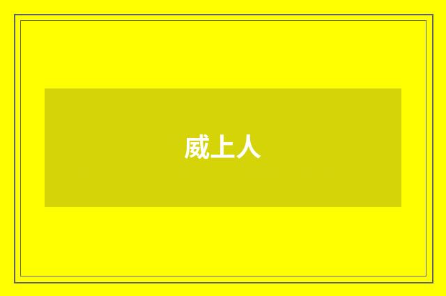 威上人