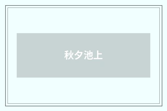 秋夕池上