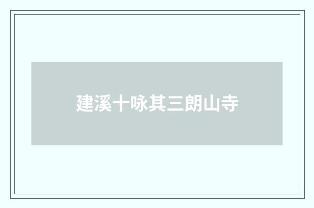 建溪十咏其三朗山寺